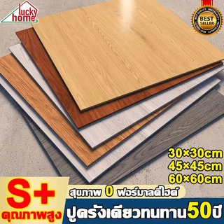💥S+คุณภาพสูง💥กระเบื้องยาง 30*30cm/45*45cm PVC กาวในตัว กันน้ำ กระเบื้อยางลายไม้ กระเบื้องยางลายหินอ่อน กระเบื้องปูพื้น