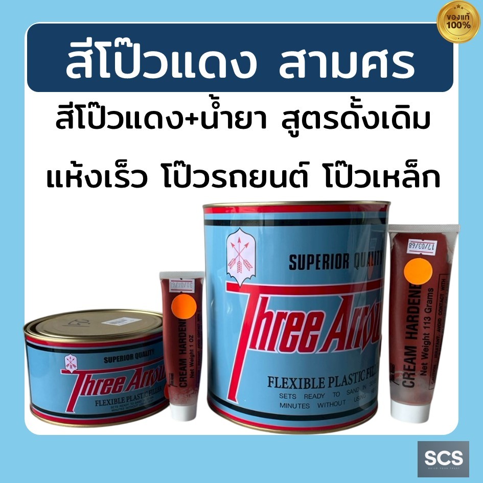 ThreeArrow สีโป๊วแดง สามศร สูตรดั้งเดิม พร้อมน้ำยา ขนาด1/4 และแกลลอน สีโป๊วรถยนต์ โป๊วเหล็ก แห้งเร็ว ซ่อมพื้นผิวให้เรียบ