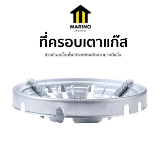 Marino Home ฝาครอบเตา ฝาครอบเตาแก๊ส ช่วยบังลม No.Y459 Y1841