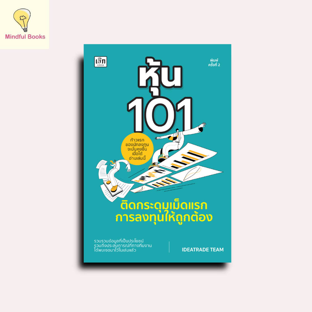 mindful books หนังสือ หุ้น 101 ติดกระดุมเม็ดแรกการลงทุนให้ถูกต้อง