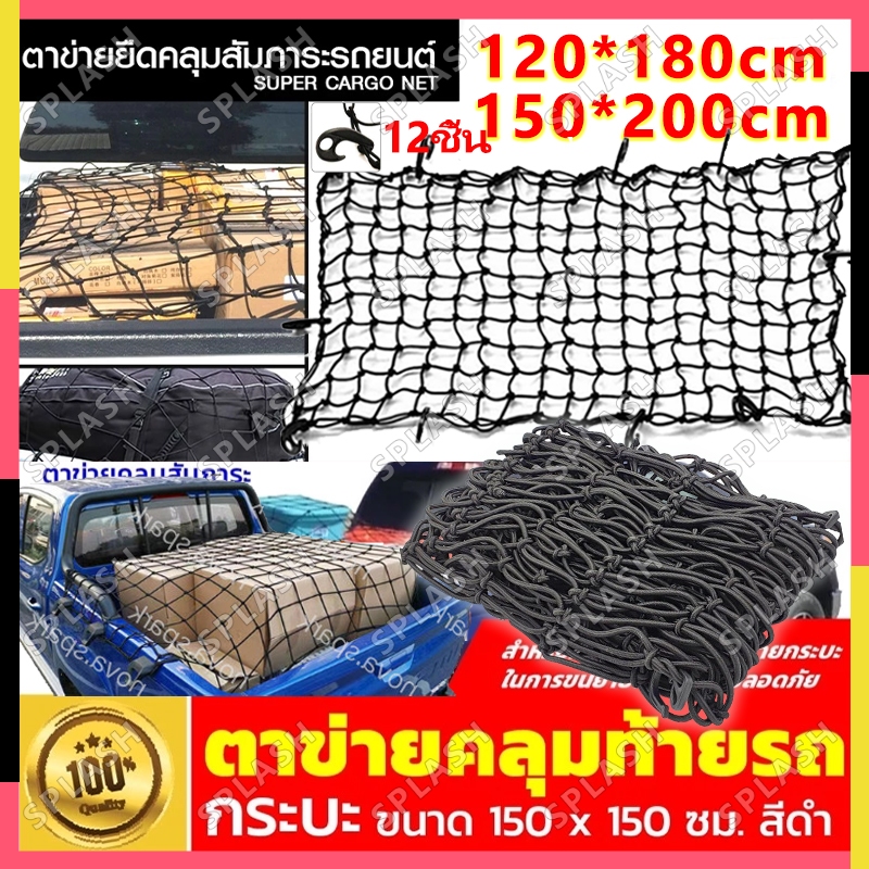 ตะข่ายคลุมรถกระบะ ตาข่ายคลุมแร็คหลังคา ตาข่ายคลุมกระบะ 4 ประตู ตาข่ายคลุม ตาข่ายคลุมกระบะ ตาข่ายคลุมกะบะ120X90/150X200cm
