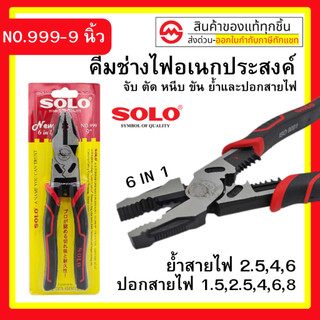 คีมช่างไฟ คีมเอนกประสงค์ หนีบ จับ ปอก ตัด ย้ำ ขัน ในตัวเดียว 6IN1 SOLO รุ่น NO.999-9" By metro_official_store
