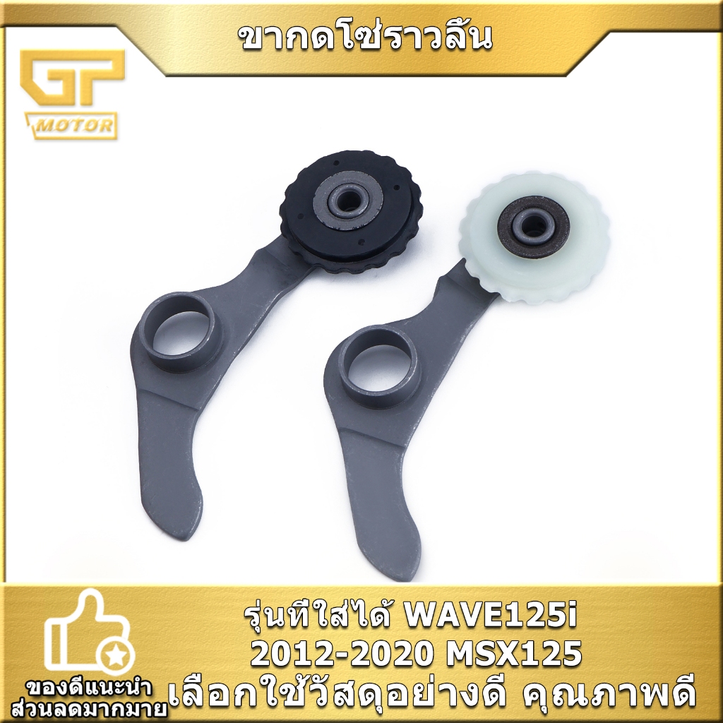 ขากดโซ่ราวลิ้น WAVE125i 2012-2020 MSX125 พร้อมยาง ดำ/ขาว ขากดโซ่เวฟ งานดี ตรงปก