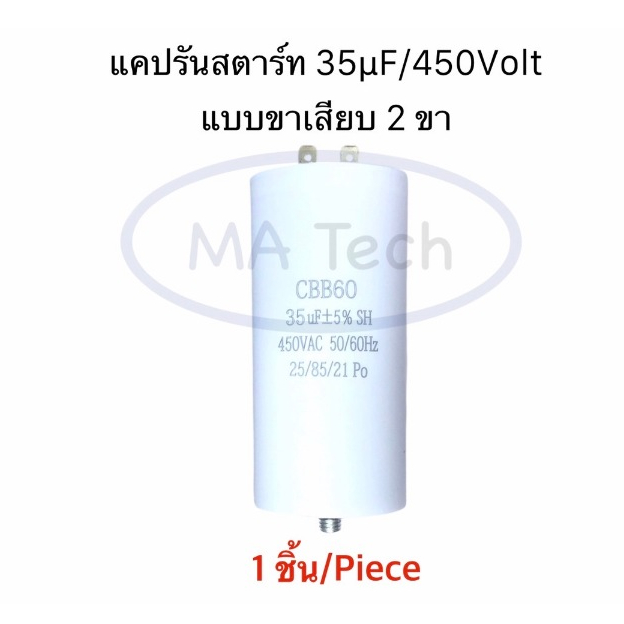 35uf 450v แคปรับ แบบขาเสียบ 2 ขา คาปาซิเตอร์ 35uf/450V แคปสตาร์ท Motor run 35uf450v CBB60 รุ่นที่มีน็อต ขนาด 52.0x106.0ม