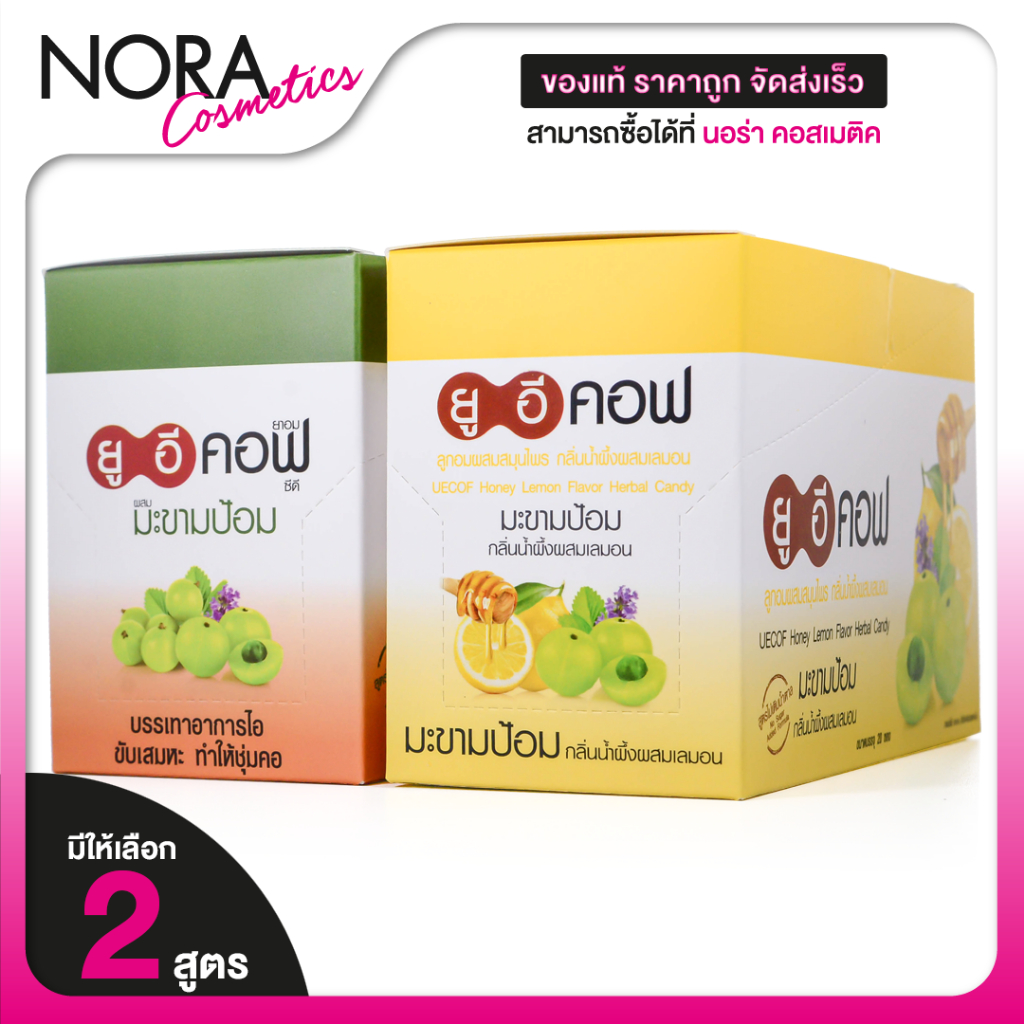 UECof Herbal Candy ยูอี คอฟ ลูกอมผสมสมุนไพร [สินค้ามีให้เลือก 2 แบบ][กล่อง 20 ซอง] ยาอมสมุนไพร