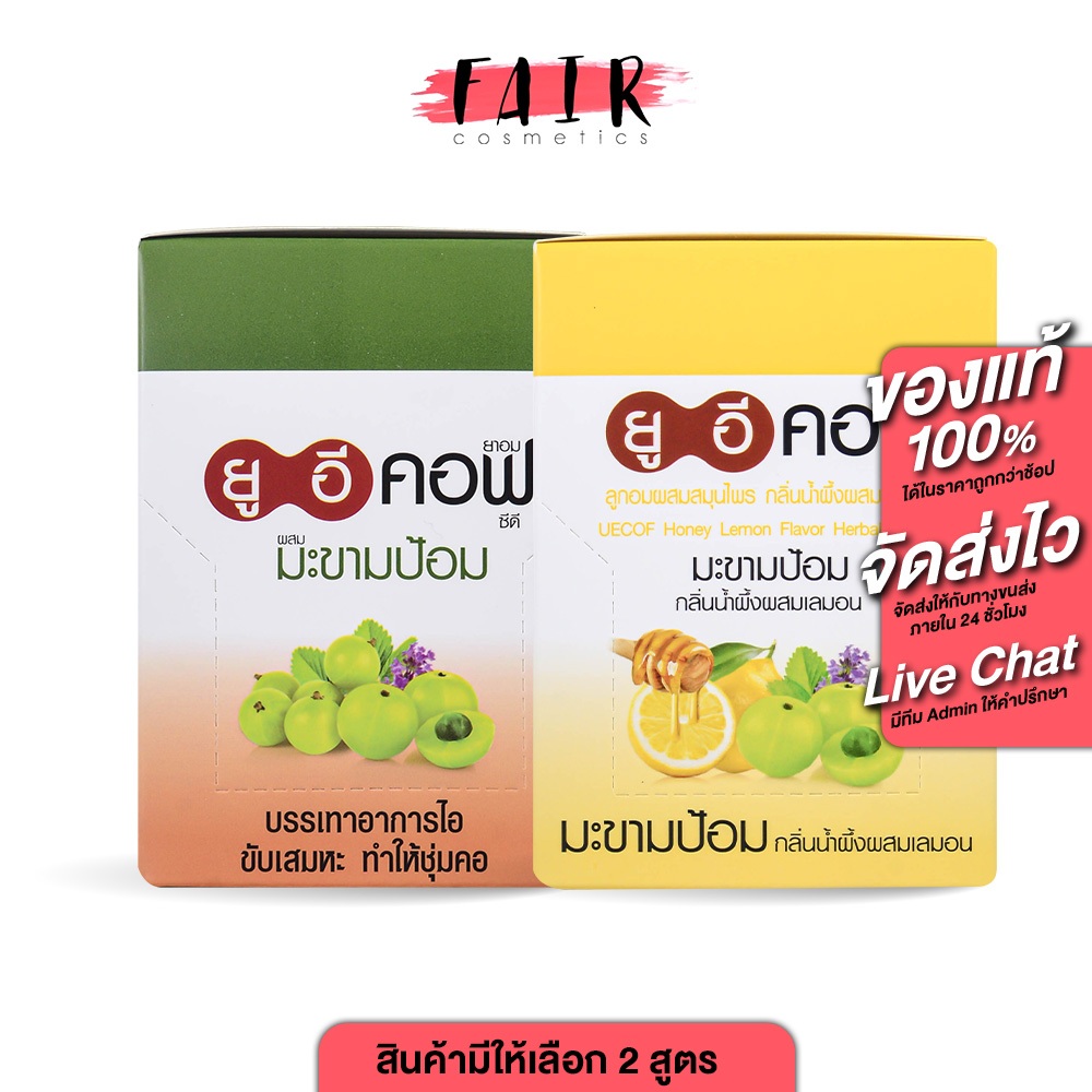 UECof Herbal Candy ยูอี คอฟ ลูกอมผสมสมุนไพร [สินค้ามีให้เลือก 2 แบบ] [ยกกล่อง] ยูอีคอฟ ยาอม ยาอมยูอีคอฟ ยาอมสมุนไพร