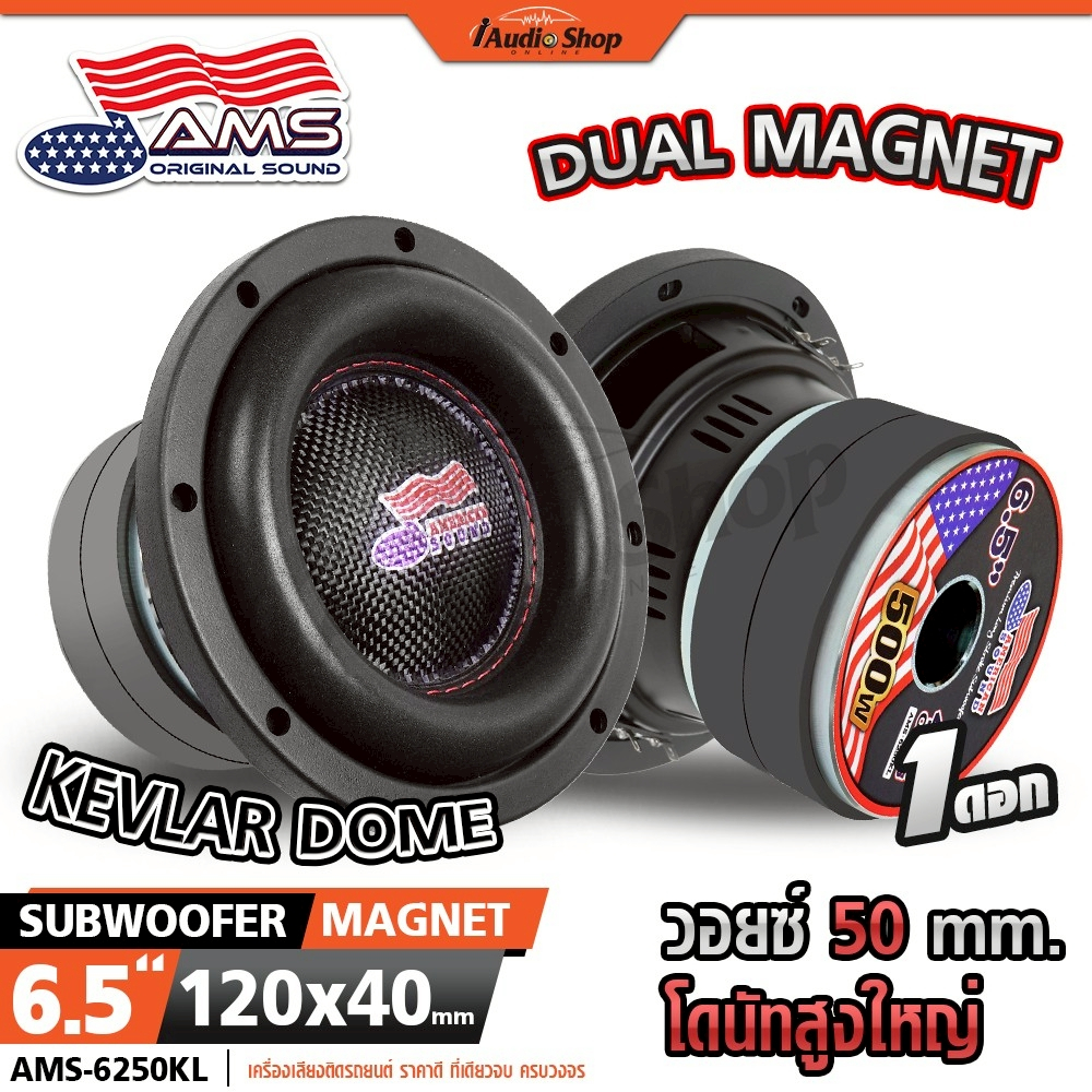 AMERICAN SOUND ซับวูฟเฟอร์ ดอกซับ ลำโพงซับ 6.5นิ้ว วอยซ์50 ประกอบตู้DIY 6250KL iaudioshop