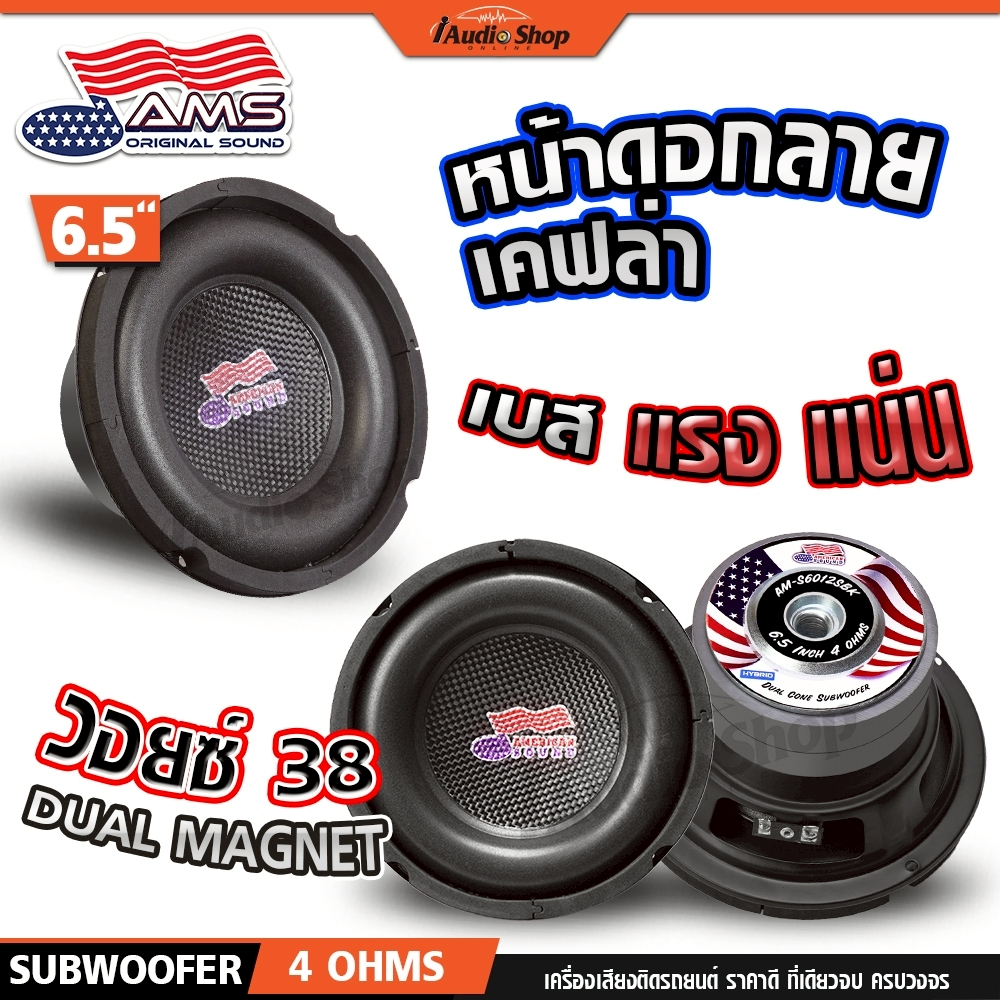 AMERICAN SOUND ซับวูฟเฟอร์ ดอกซับ ซับเบส ลำโพงซับ 6.5นิ้ว เบสแน่น DIY 601SBK 6012SBK iaudioshop
