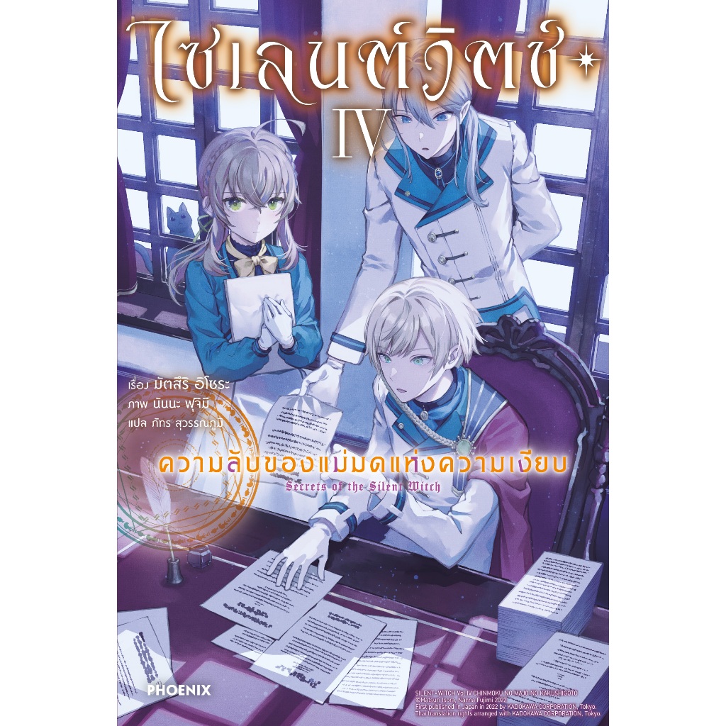Phoenix Next หนังสือ Light Novel (LN) ไซเลนต์วิตช์ ความลับของแม่มดแห่งความเงียบ เล่ม 4