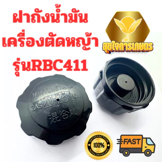 (ฝาถังน้ำมัน411) CG411 ฝาถังน้ำมัน RBC NB MAKITA ROBIN 411แบบเกลียวใหญ่ พร้อมส่ง