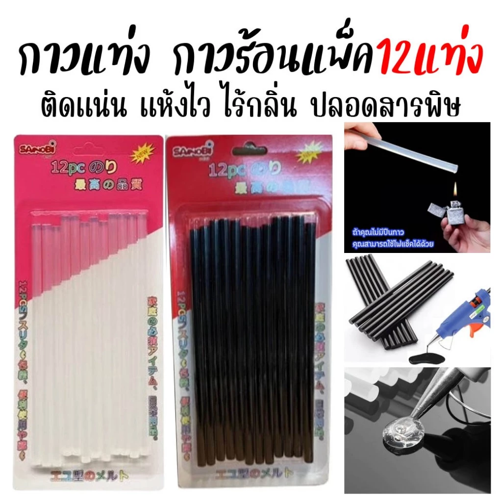 พร้อมส่ง! กาวแท่ง กาวร้อน แพ็ค12แท่ง สำหรับปืนยิงกาวร้อน กาวแท่งร้อน ไส้ปืนกาว กาวร้อนแท่ง แท่งกาว 7x180มม.