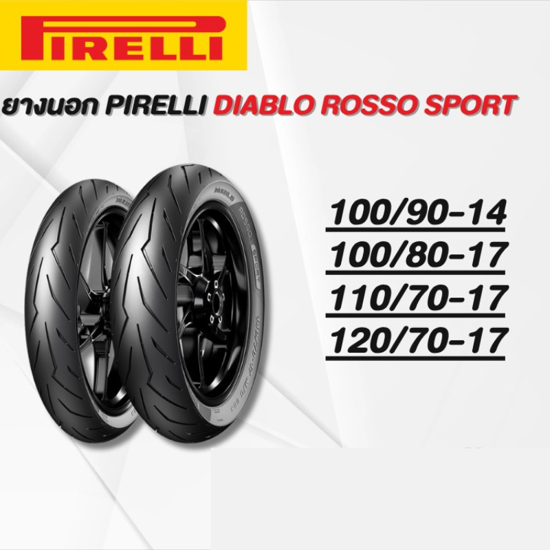 ยางนอก PIRELLI DIABLO ROSSO SPORT ยางใหม่ค้างปี(ราคาต่อเส้น)