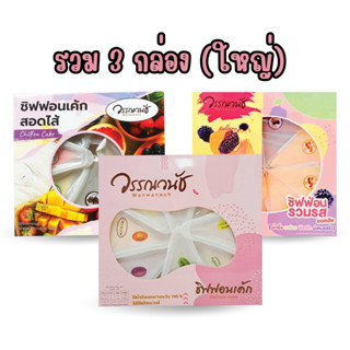 ชิฟฟ่อนคละแบบกล่องรวมรสไม่มีไส้+มีไส้+ยอดฮิต