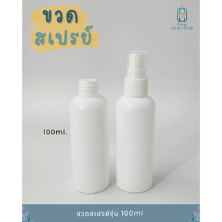**แพค50ชิ้น* ขวดพลาสติกขาวขุ่น+หัวสเปรย์สีขาว ขนาด 15ml 30ml 60ml 100ml ขวดสเปรย์ (แพค50ชิ้น)