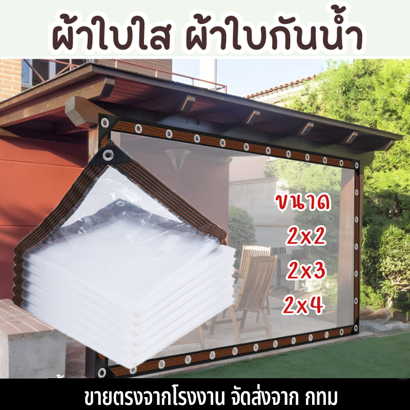 ผ้าใบใส ผ้าใบกันน้ำ ผ้าใบกันฝน ผ้าใบใส พลาสติกใส PVC ใส 2มx2ม ,2มx3ม,2มx4กันน้ำกันฝน100% ส่งฟรี