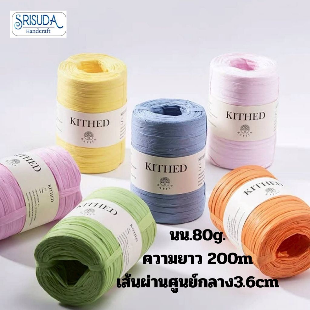 ไหมถักราฟเฟีย KITHED 200m 80g คลี่ออกกว้าง 3.6cm สำหรับถักกระเป๋า หมวก
