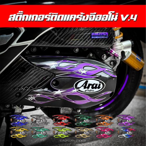 สติ๊กเกอร์ลายไฟติดแคร้ง จีออโน่  ตรงรุ่น 100% อารายอิ(อะไรอีก) 12สี พิมพ์น้ำหมึกแท้สีสดๆ เคลือบเงา PVC อีกชั้น แบรนด์ Po