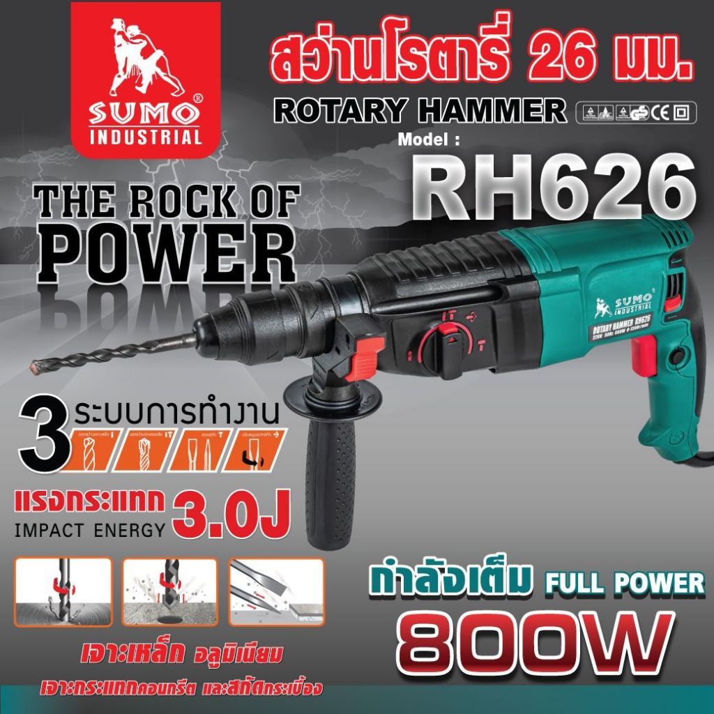 💥แท้ ส่งด่วน💥 SUMO สว่านโรตารี่ 3 ระบบ รุ่น RH626 กำลัง 800 วัตต์ สว่าน ซูโม่ คอนกรีต อิฐ ไม้ สว่านเ