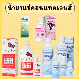 น้ำยาล้างคอนแทคเลนส์ Dreameye ของแท้ มีอย. แช่/ล้าง/หยอดตาได…