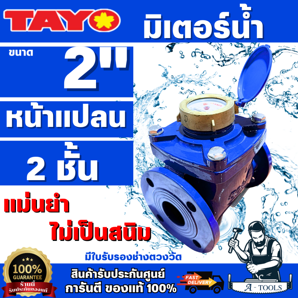 มิเตอร์น้ำ TAYO ขนาด 2นิ้ว 50mm. มีหน้าแปลน ระบบเฟือง 2ชั้น มิเตอร์น้ำ/มาตรวัดน้ำ ทาโย 2" **ส่งเร็ว ของแท้100%**