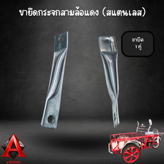 ขายึดกระจก หูกระจก (สแตนเลส) รถสามล้อแดง 1 คู่