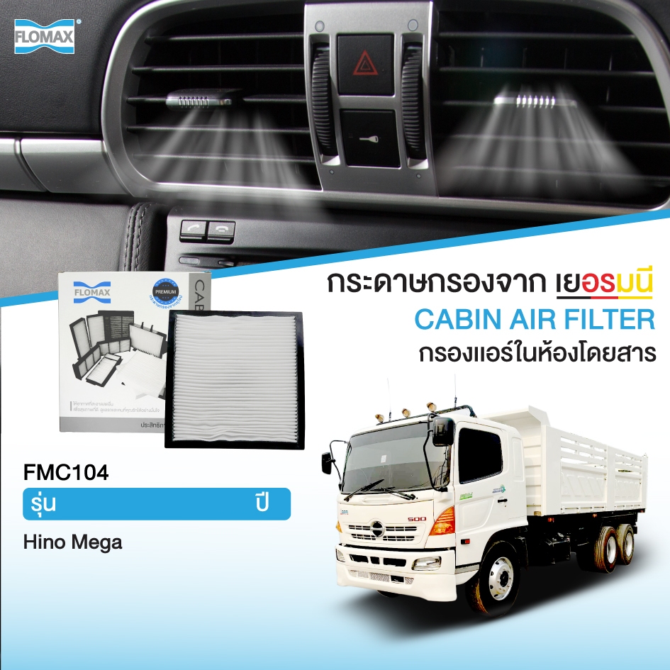 FLOMAX FMC104 กรองแอร์รถยนต์ แผ่นกรองอากาศ กรองแอร์ในห้องโดยสาร รุ่น ฮีโน่ เมก้า