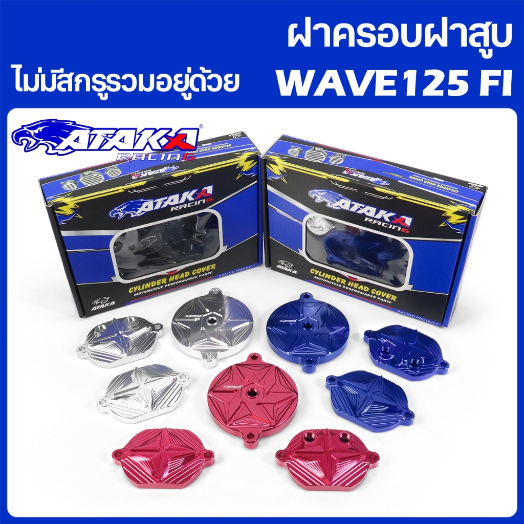 ATAKA ฝาครอบฝาสูบ CYLINDER HEAD COVER ใช้ได้กับฝาสูบ wave125 fi 4v [ไม่มีสกรูรวมอยู่ด้วย]