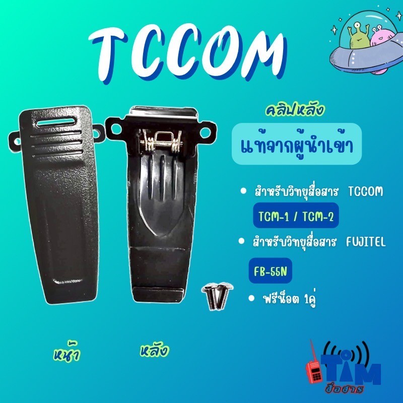 คลิปหลัง TC COM TCM-1,TCM-2,FUJITEL FB-55N