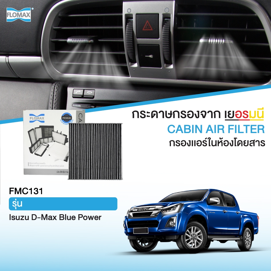 FLOMAX FMC131 แผ่นกรองอากาศคาร์บอน กรองแอร์รถยนต์ รุ่น อีซูซุ ดีแมกซ์ บลูเพาเวอร์ 1.9