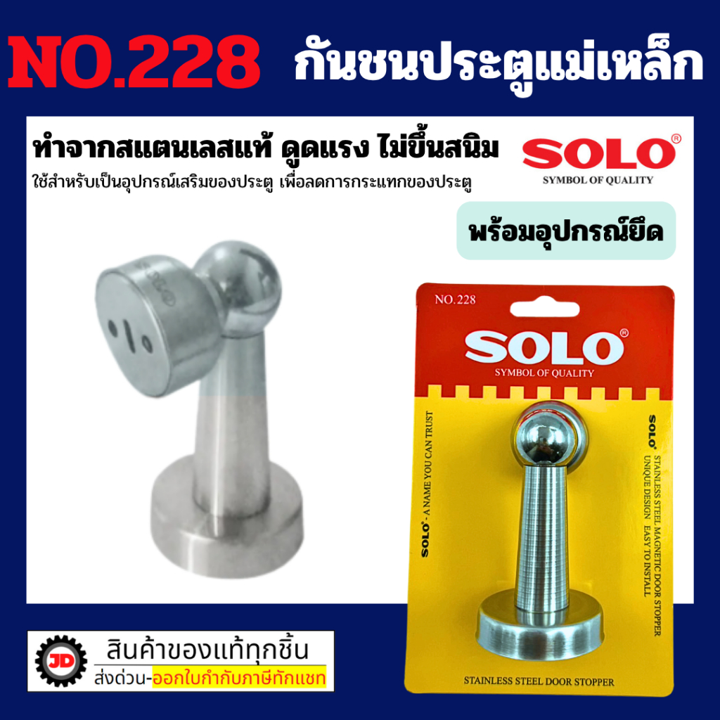 SOLO กันชนประตูแม่เหล็ก โซโล รุ่น 228 By jd_official_store