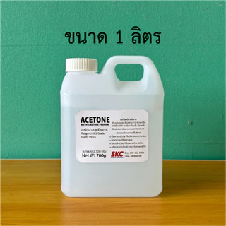 อะสิโตน ACETONE น้ำยาล้างแปรง ล้างคราบเรซิ่น ล้างเล็บ