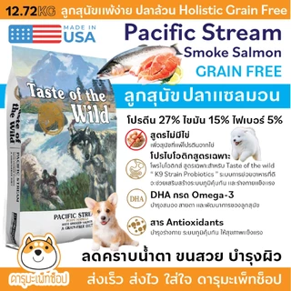 *แพ้ไก่ ขนสวย ลดน้ำหนัก เพิ่มน้ำหนัก อาหารสุนัข Taste of the wild เกรด Holistic ขนาด 11.36 และ 12.72 เทสออฟเดอะไวด์