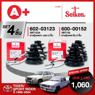 ยางหุ้มเพลา SEIKEN รถ TOYOTA TIGER/SPORT RIDER ปี 1998-2004 …