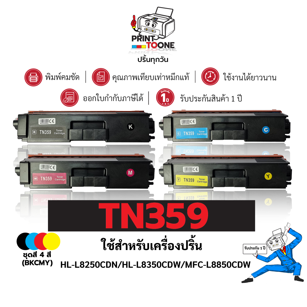 หมึกพิมพ์ TN359 BK  TN359 C TN359M TN359Y ใช้กับรุ่นBrother HL-L8250CDN/HL-L8350CDW/MFC-L8850CDW/MFC