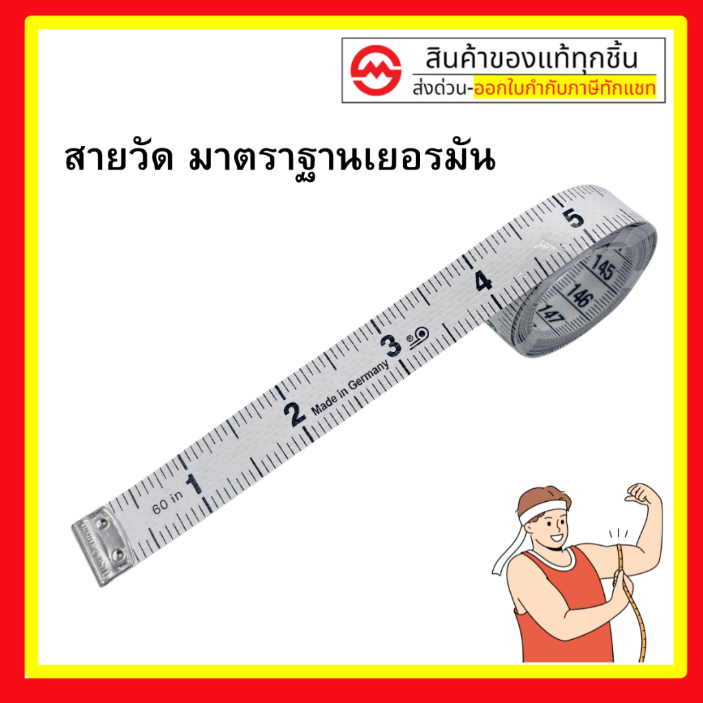 สายวัดอย่างดี สายวัด สายวัดเอว คุณภาพจากประเทศเยอรมัน