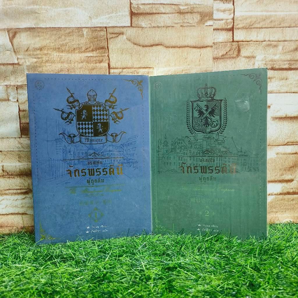 🗃️📓นิยายแปล📓🗃️ อลิสเทีย จักรพรรดินีผู้ถูกลืม AA3673