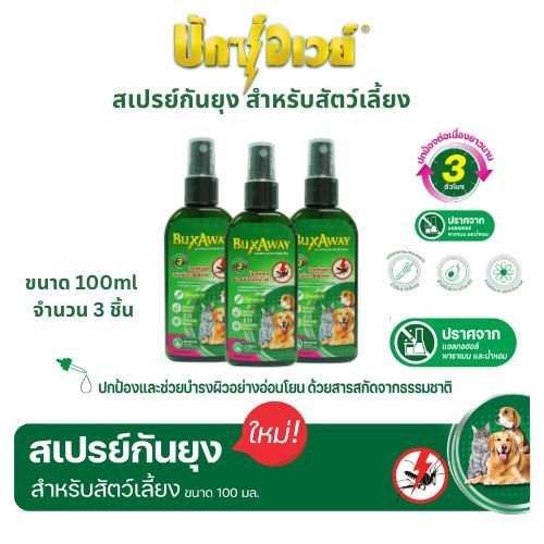 Buxaway สเปรย์กันยุงสำหรับสัตว์เลี้ยง ขนาด 100 ml. จำนวน 3 ขวด