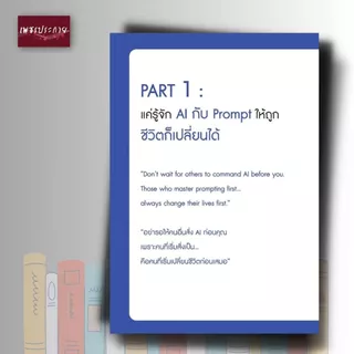 หนังสือ Prompt AI เงินล้าน รวยได้ แค่คำสั่งเดียว ถ้าใช้ AI เป็น