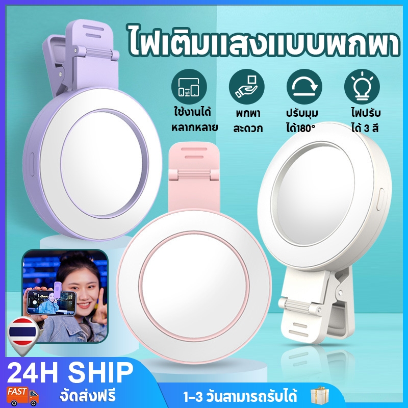 โคมไฟเซลฟี่ ไฟเซลฟี่หนีบมือถือ กระจกเซลฟี่โทรศัพท์มือถือ ปรับความสว่างได้ 3 โหมด โคมไฟเติมแสง พกพาสะดวก