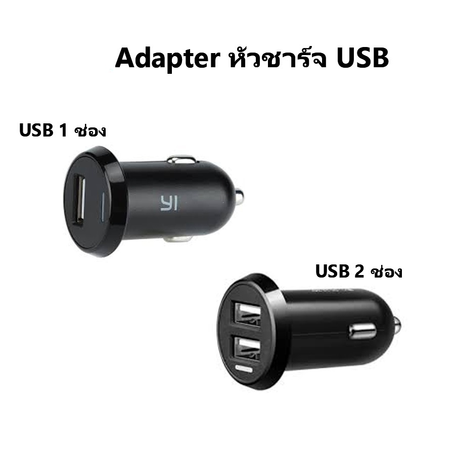 อุปกรณ์เสริม   Adapter หัวชาร์จ USB Charger ที่ชาร์จในรถ YI 3M Bracket