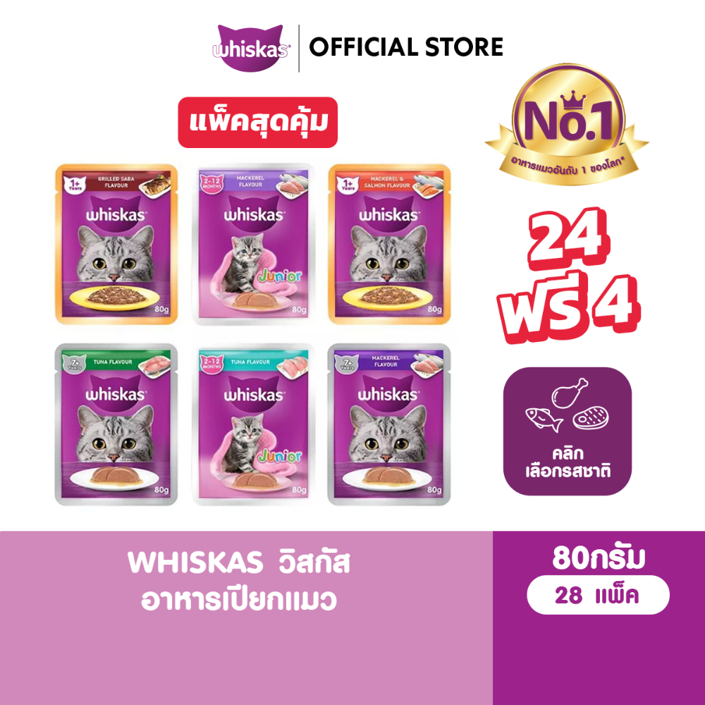 [24 ฟรี 4] WHISKAS วิสกัส อาหารเปียกแมว เลือกรสชาติได้ 80ก.