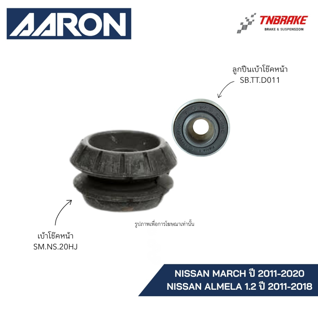 AARON ลูกปืนเบ้าโช๊คหน้า NISSAN MARCH (K13) , ALMERA ปี 2010-2018