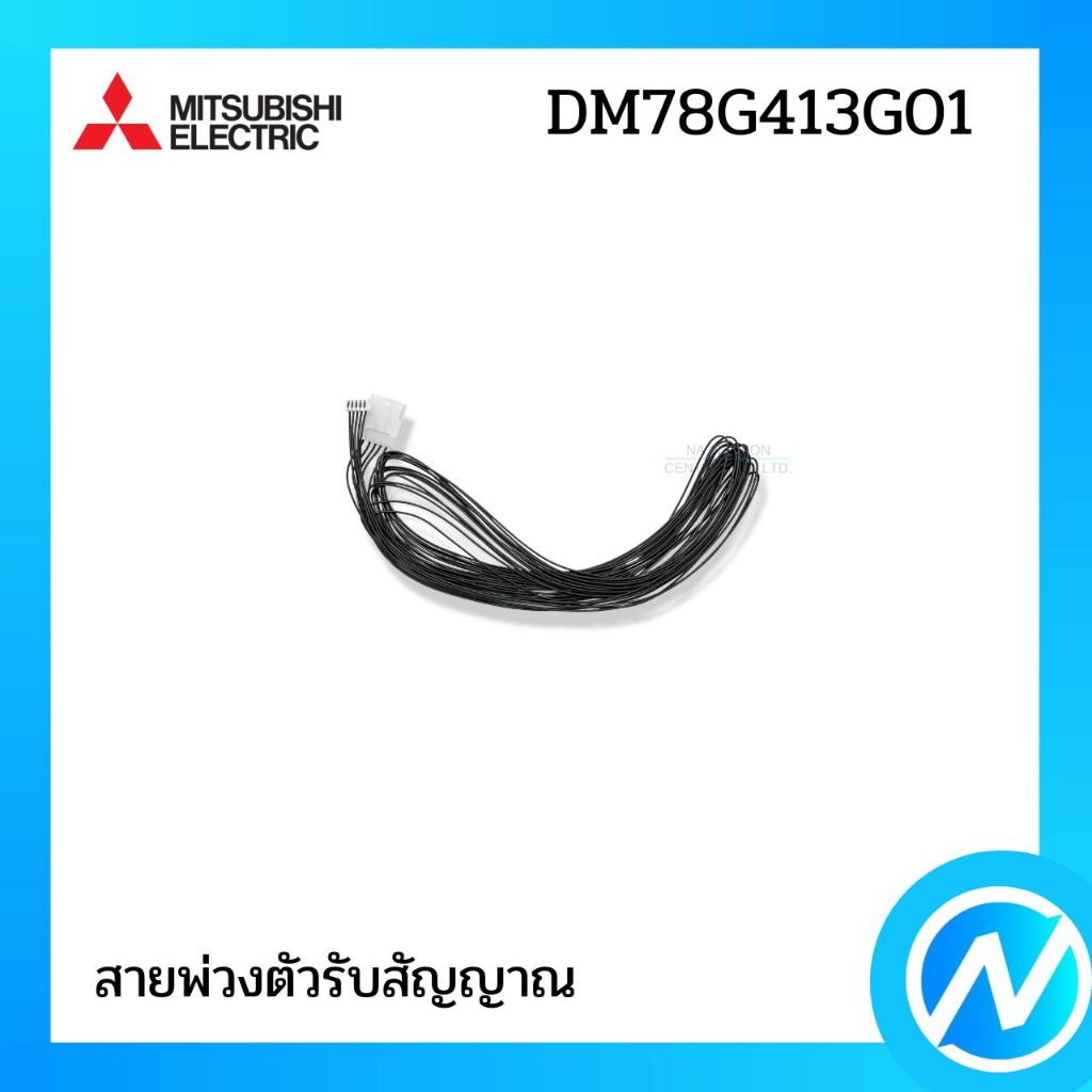 สายพ่วงตัวรับสัญญาณ สายแพร สายไฟ อะไหล่แอร์ อะไหล่แท้ MITSUBISHI ELECTRIC รหัส DM78G413G01 (DM78G413