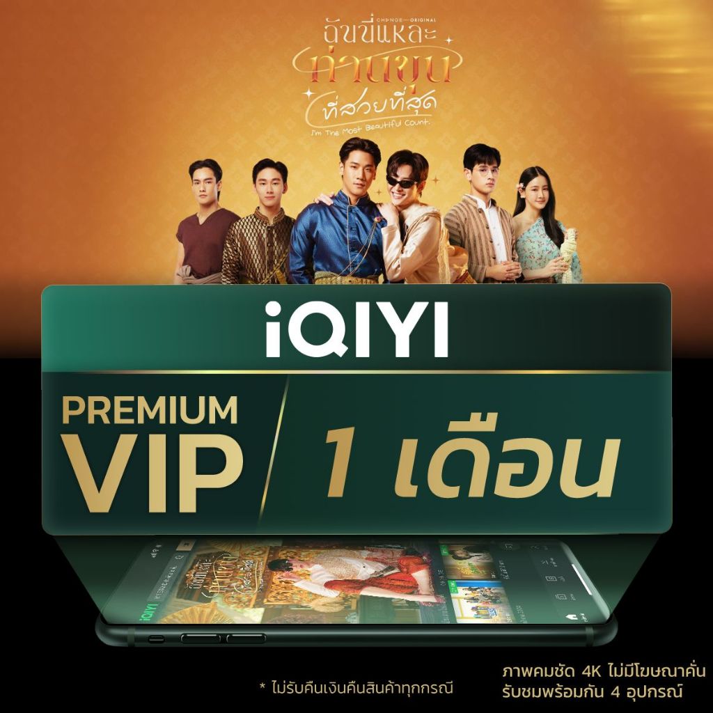 [E-voucher] iQIYI Premium VIP 1 เดือน แอปดูหนัง/ซีรีส์ แบบไม่มีโฆษณา ซับไทยและพากย์ไทย