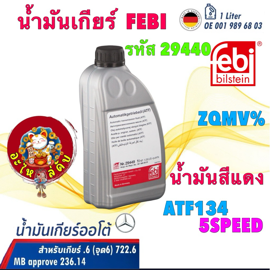 อะไหล่คับ น้ำมันเกียร์ น้ำมันสีแดง BENZ .6 จุด6 5 สปีด เบอร์ 68 722.5 722.6 ATF134 MB 236.14 FEBI 29
