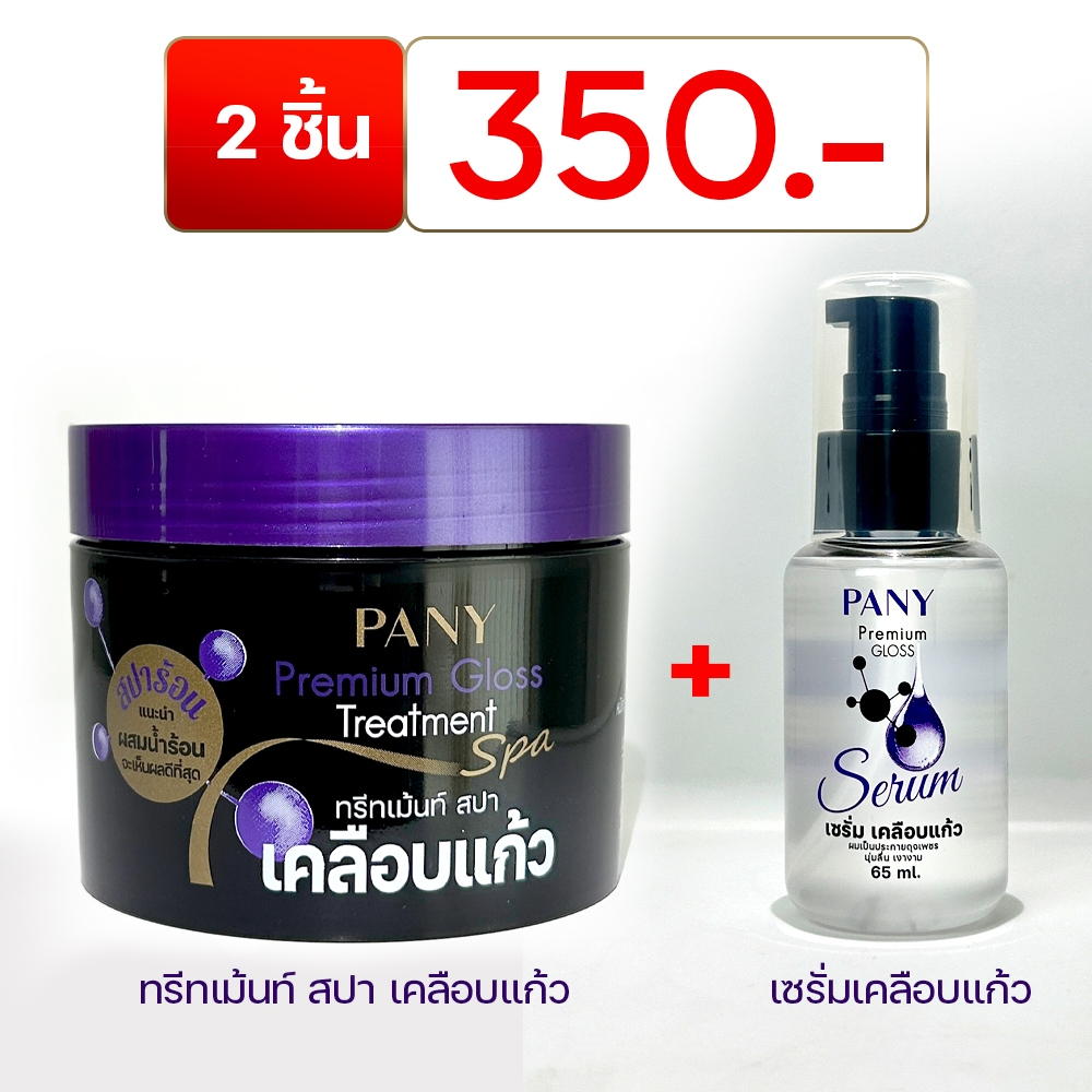 PANY ทรีทเม้นท์เคลือบแก้ว 1 กป. + เซรั่มเคลือบแก้ว 1 ขวด ราคา 350 บาท ผมสวยสุขภาพดี PANY ROMANCE