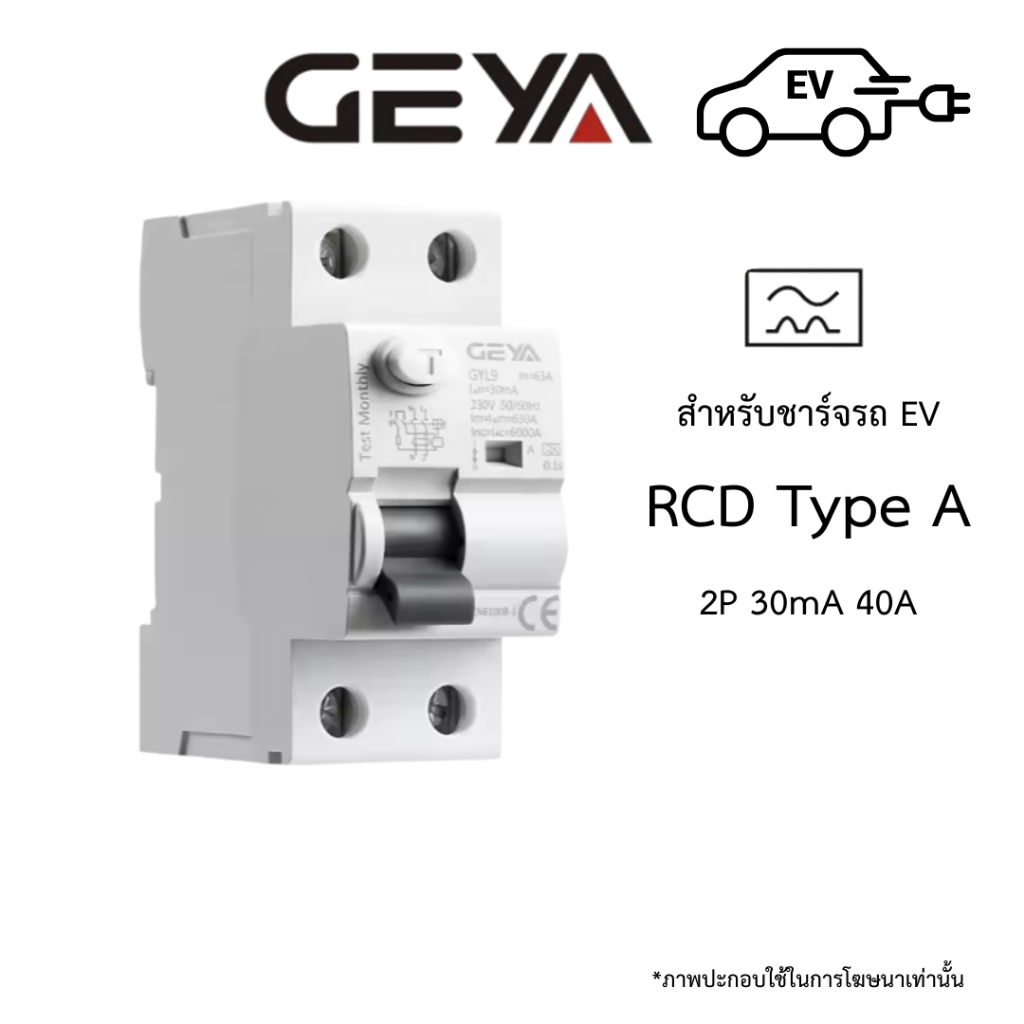 [Geya] RCCB Type B /  Type B 30mA 40A สำหรับงานติดตั้ง EV Charger / RCCB type B /RCC B type A