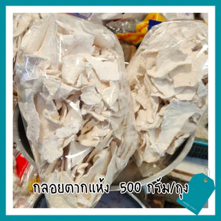 กลอยตากแห้ง กลอยข้าวเหนียว 500 กรัม/ถุง ผสมทอดถั่ว ทอดกล้วย ขนาดแผ่นผสม เล็ก-ใหญ่