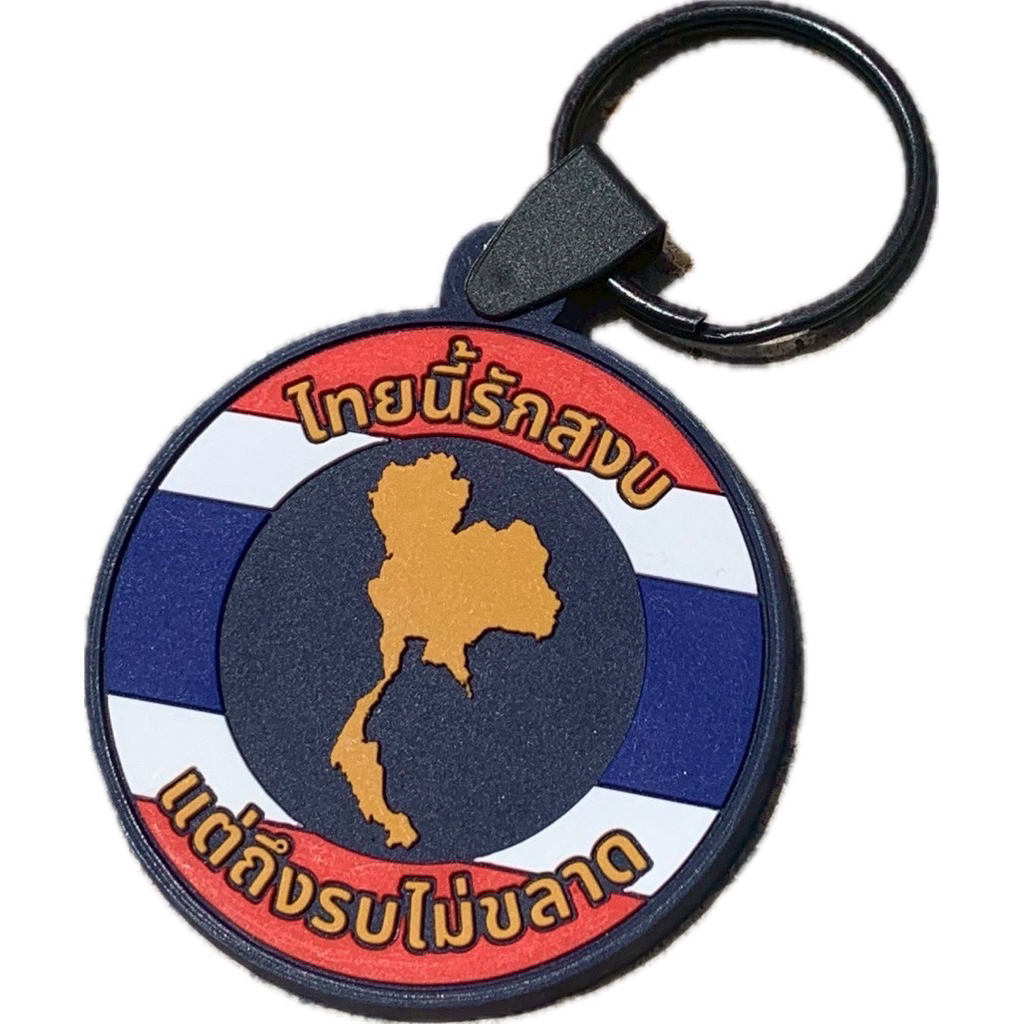 พวงกุญแจยาง ไทยนี้รักสงบแต่ถึงรบไม่ขลาด