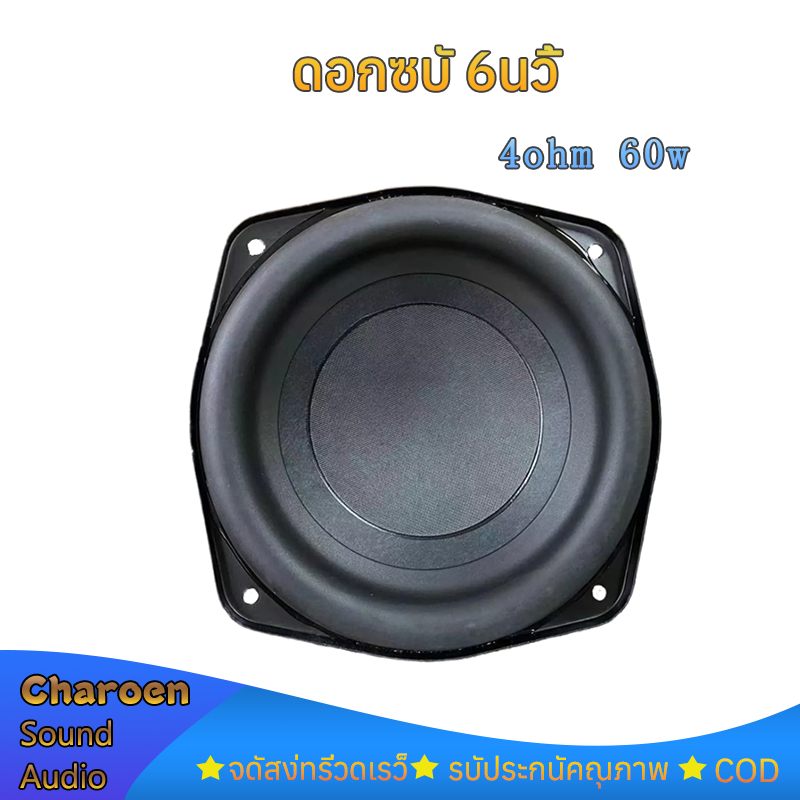 LG ซับวูฟเฟอร์ 6 นิ้ว 4Ω 60W  subwoofer ลําโพง6นิ้ว ดอกซับ6นิ้ว เครื่องเสียงรถยนต์